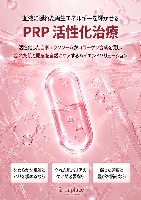 PRP活性化治療のご案内