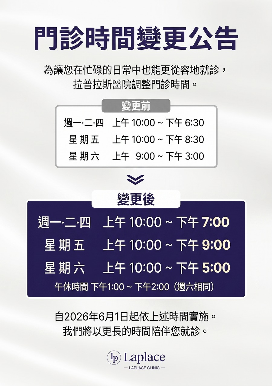 [公告] 門診時間變更說明 — 自 2026 年 6 月 1 日起適用