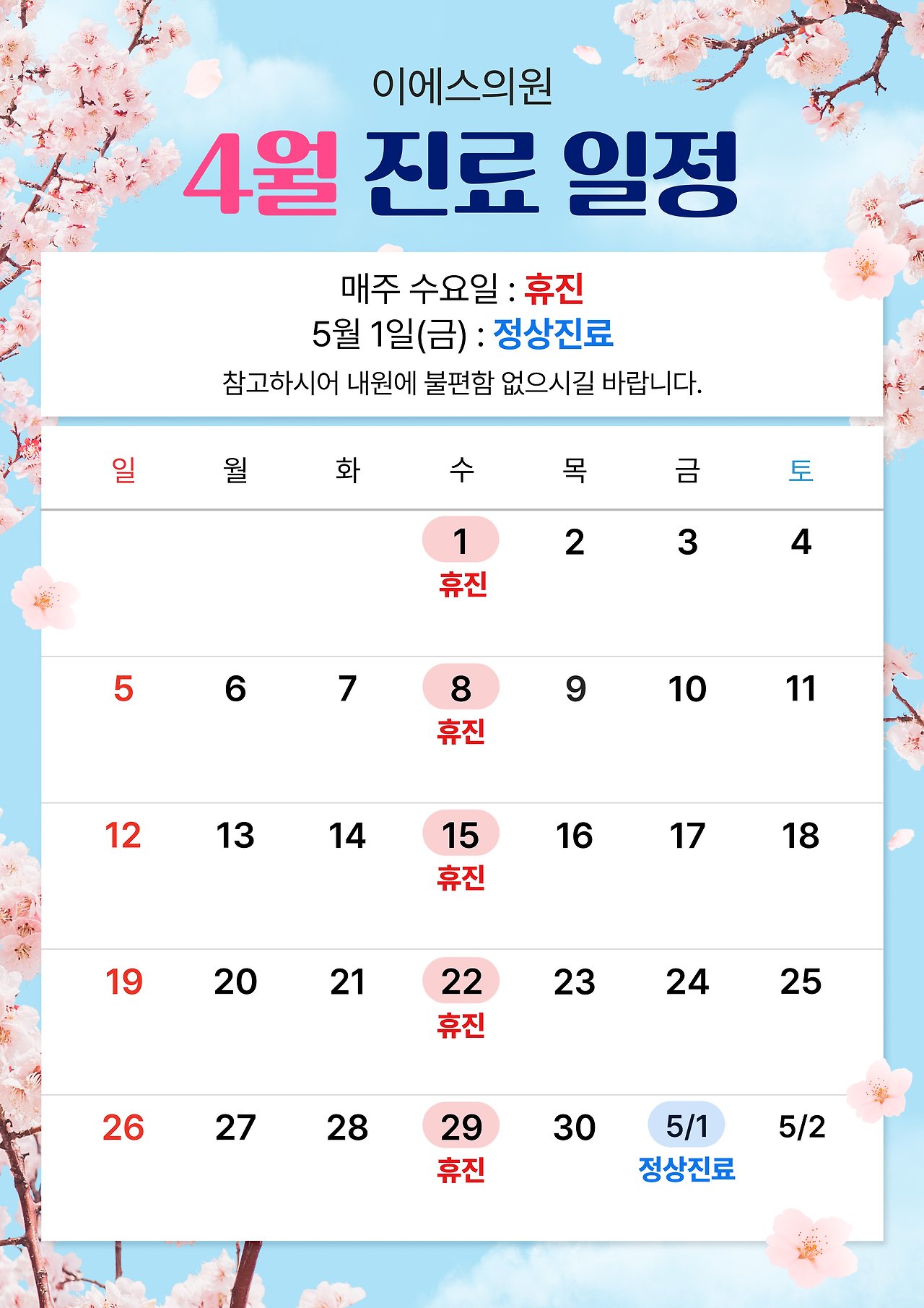 The April 2026 clinic schedule for LAPLACE CLINIC (Sinchon) as posted on the KakaoTalk channel