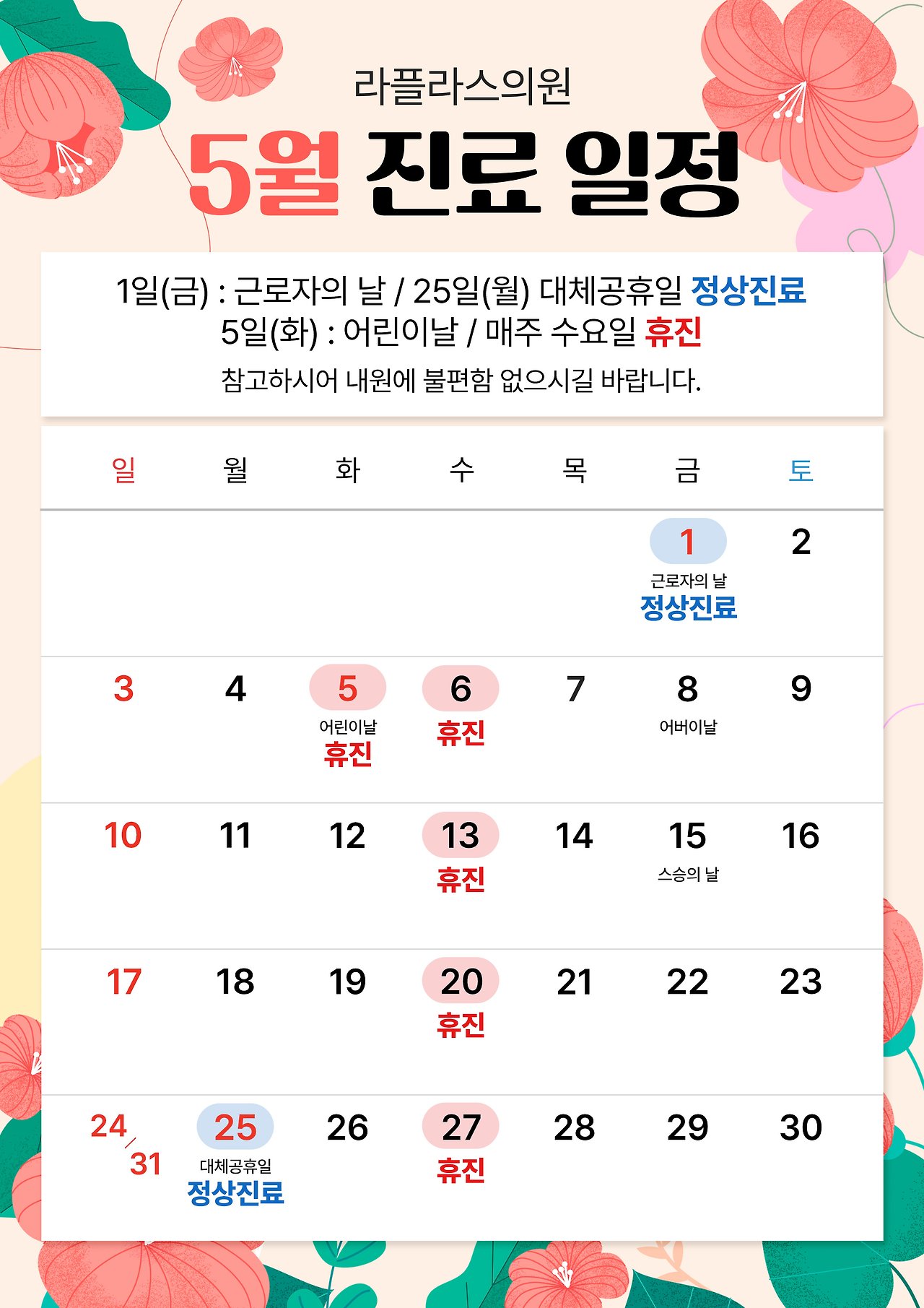 LAPLACE CLINIC (Sinchon) May 2026 treatment schedule announced on the KakaoTalk channel
