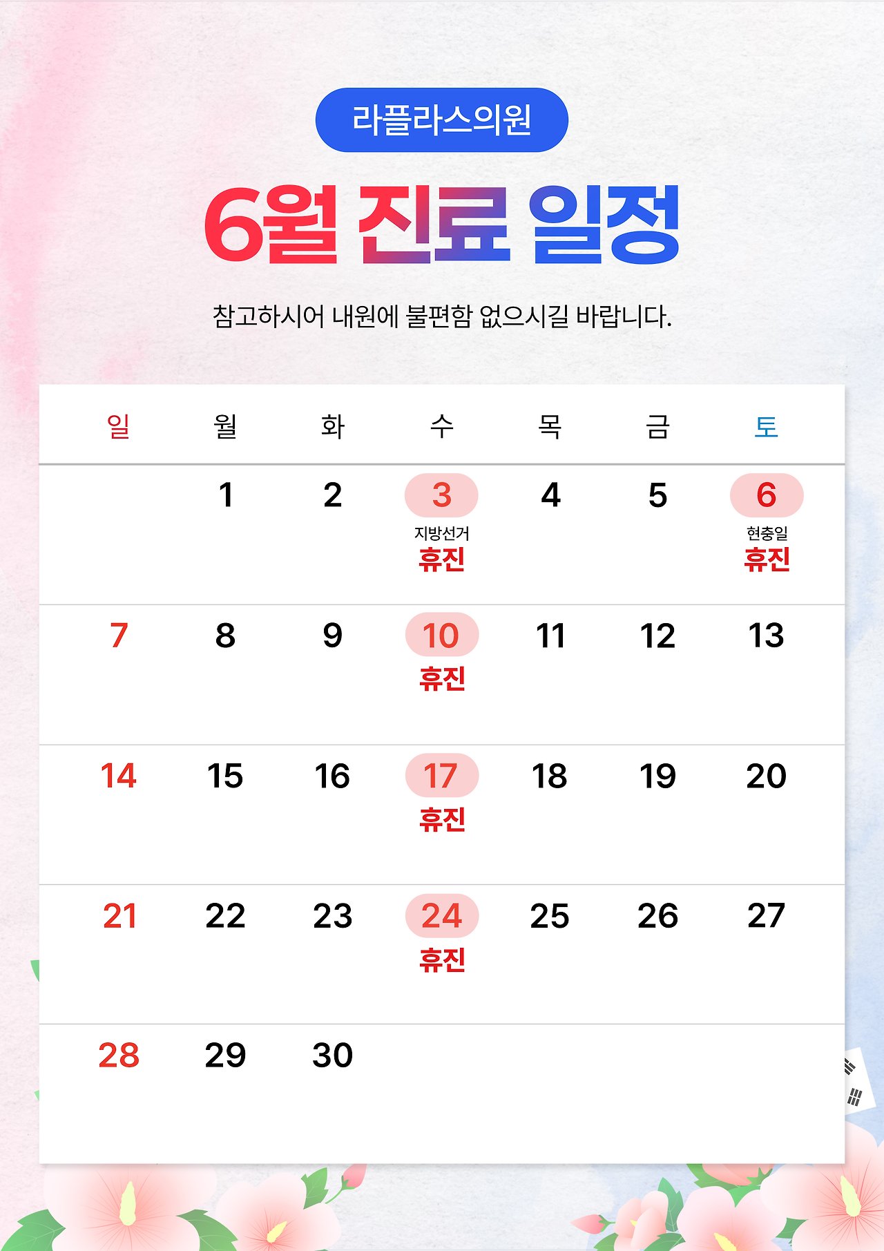 The June 2026 clinic schedule for LAPLACE CLINIC (Sinchon) as posted on the KakaoTalk channel