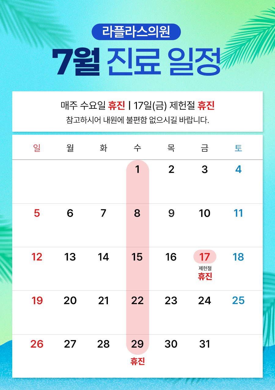LAPLACE CLINIC's July 2026 treatment schedule as posted on the KakaoTalk channel