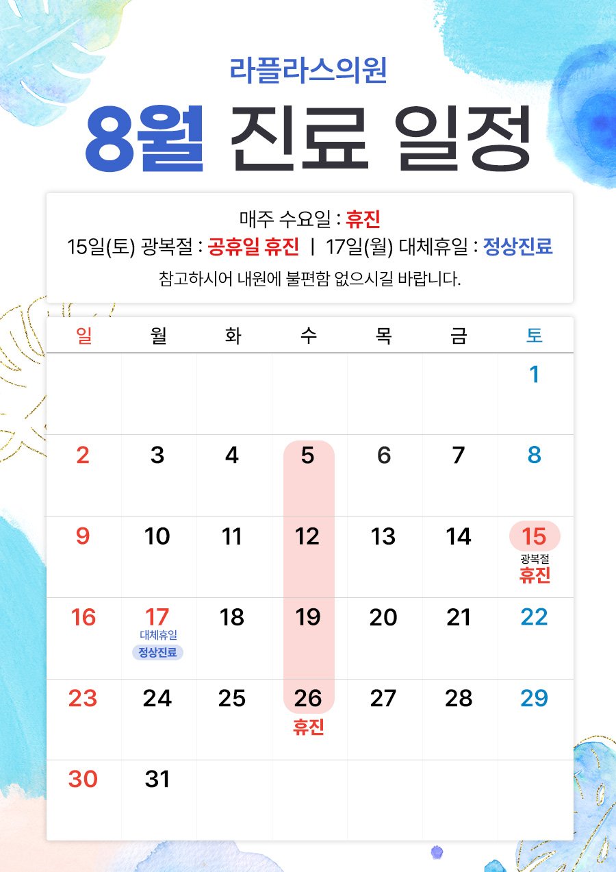 LAPLACE CLINIC's August 2026 clinic schedule posted on the KakaoTalk channel