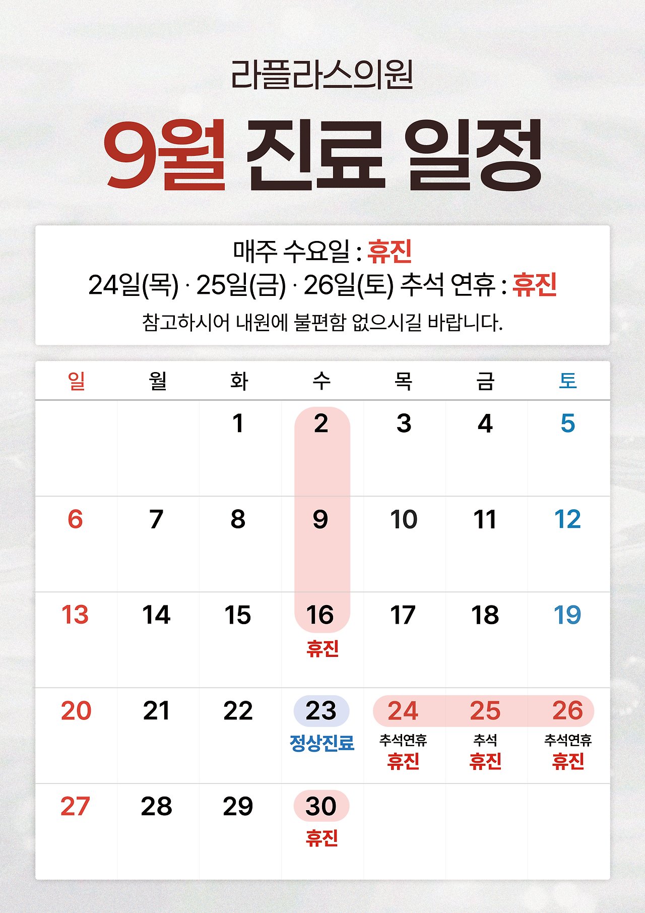 LAPLACE CLINIC's September 2026 treatment schedule as posted on the KakaoTalk channel