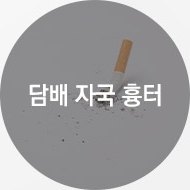 담배 자국 흉터 — 회색 바닥에 놓인 담배와 재